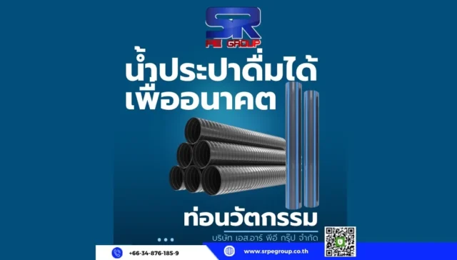ท่อน้ำ hdpe ท่อประปา pe