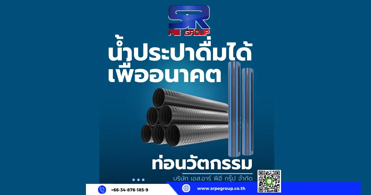 ท่อน้ำ hdpe ท่อประปา pe